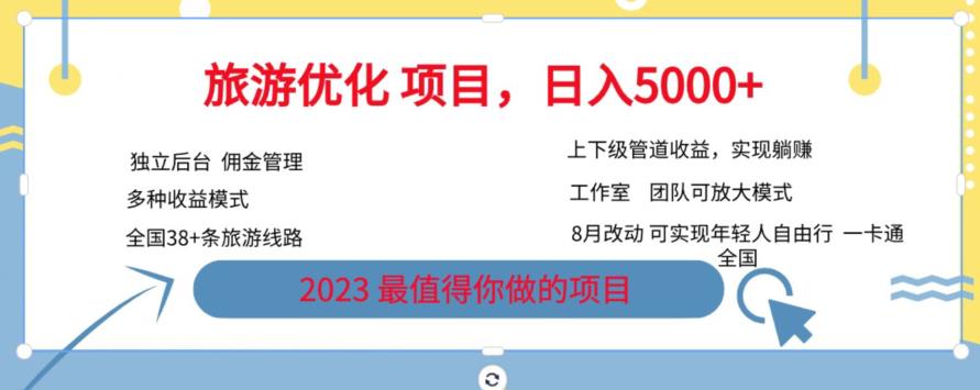 旅游优化项目，2023最值得你做的项目没有之一，带你月入过万-千羽资源库