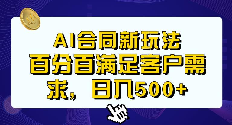 Ai生成合同+传统成品合同，满足客户100%需求，见效快，轻松日入500+【揭秘】-千羽资源库