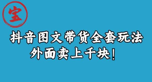 宝哥抖音图文全套玩法，外面卖上千快【揭秘】-千羽资源库