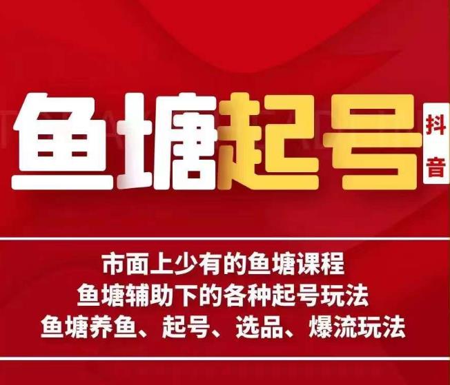 古木-鱼塘辅助下的各种起号玩法，市面上少有的鱼塘课程，养鱼、起号、选品、爆流玩法-千羽资源库