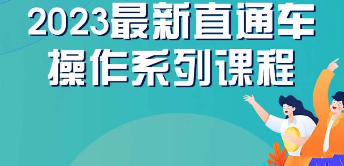 云创一方2023直通车操作系列课，新手必看直通车操作详解-千羽资源库