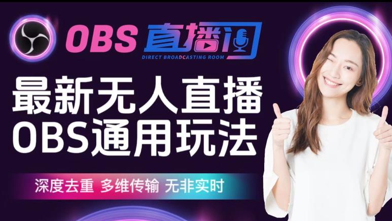 【爱豆新媒】最新无人直播伴侣OBS防检测玩法深度去重，多维传输，无非实时-千羽资源库