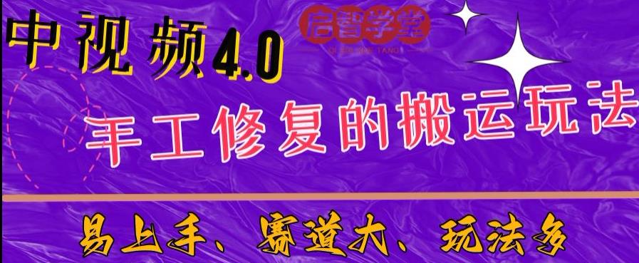 中视频4.0赛道：新手福音，入门简单，上手快【揭秘】-千羽资源库
