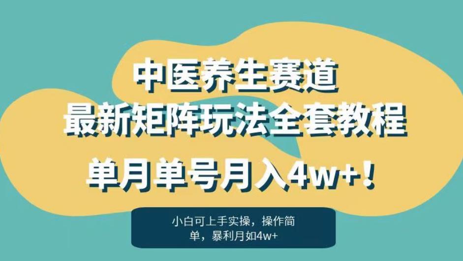 暴利赛道中医养生赛道最新矩阵玩法，单月单号月入4w+！【揭秘】-千羽资源库