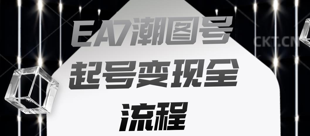 EA7潮图号起号变现全流程，快速起号飞速涨粉【揭秘】-千羽资源库