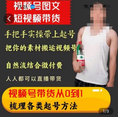 天诺老吴王依依视频号图文短视频带货线上课，视频号带货从0到1梳理各类起号方法-千羽资源库