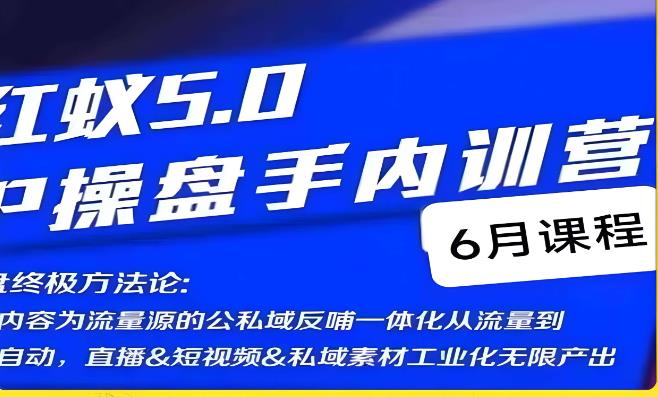 红蚁5.0IP操盘手内训营，IP操盘终极方法论-千羽资源库
