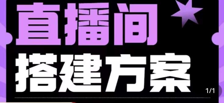 实景+绿幕直播间搭建优化教程，直播间搭建方案-千羽资源库