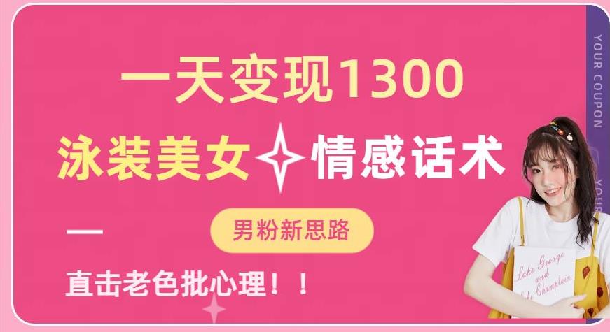 一天变现1300，泳装美女+情感话术，提供素材，无脑矩阵操作【揭秘】-千羽资源库