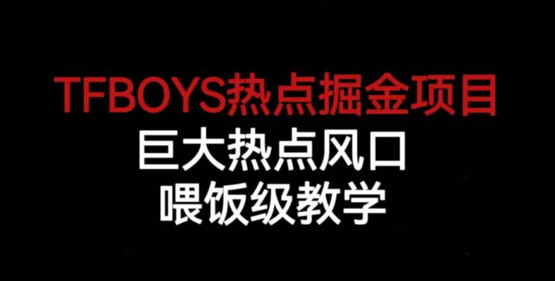 TFBOYS热点掘金项目，巨大热点风口，喂饭级教学-千羽资源库