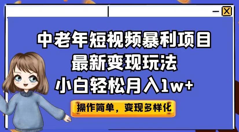 中老年短视频暴利项目最新变现玩法，小白轻松月入1w+【揭秘】-千羽资源库