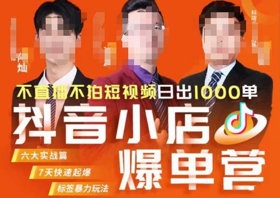 推易·抖店精细化运营，7月份线上直播课商品卡自然流推荐流，起店高阶等玩法-千羽资源库