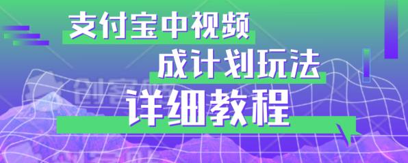 避坑玩法：支付宝中视频分成计划玩法实操详解【揭秘】-千羽资源库