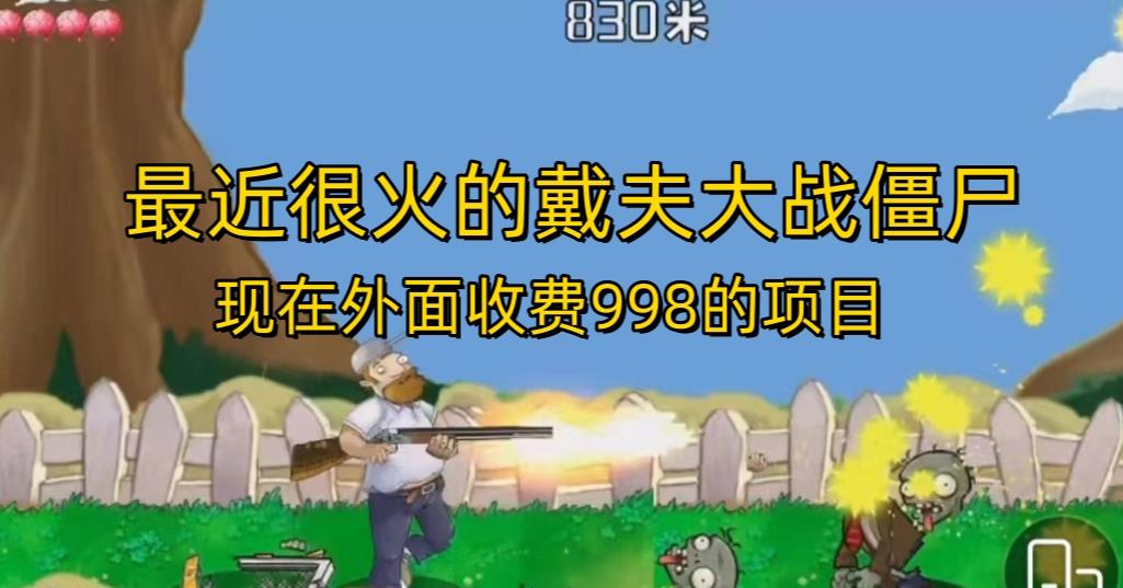 外面收费998的项目最近很火的戴夫大战僵尸，还没烂大街，现在玩定能吃肉-千羽资源库