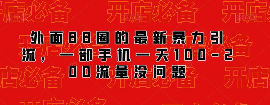 外面88圈的最新抖音暴力引流，一部手机一天100-200流量没问题-千羽资源库