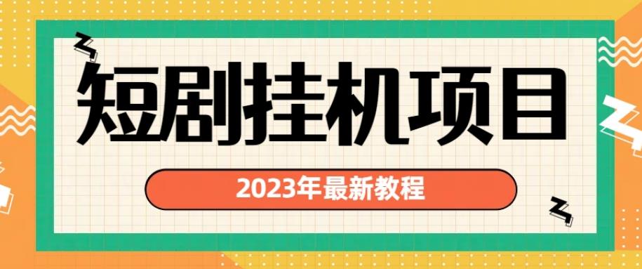 2023年最新短剧挂机项目，暴力变现渠道多【揭秘】-千羽资源库