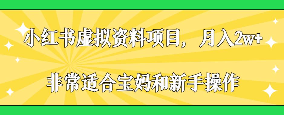 小红书虚拟资料项目，月入2w+，非常适合宝妈和新手操作【揭秘】-千羽资源库