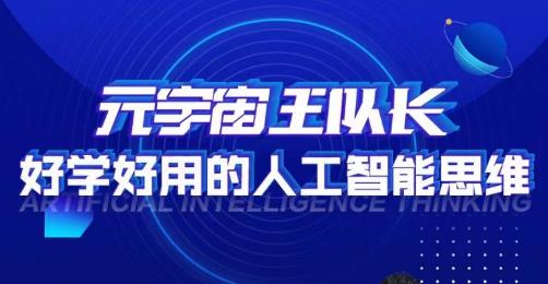 元宇宙王队长·好学好用的人工智能课，通过简单清晰的实操，理解人工智能如何科学高效的应用-千羽资源库
