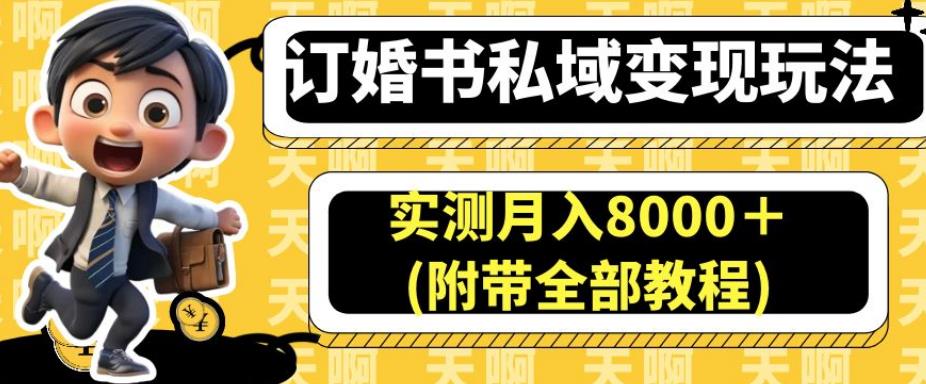 订婚书私域变现玩法，实测月入8000＋(附带全部教程)【揭秘】-千羽资源库