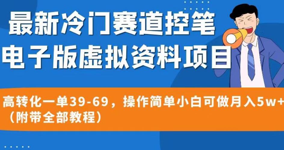 最新冷门赛道控笔电子版虚拟资料，高转化一单39-69，操作简单小白可做月入5w+（附带全部教程）【揭秘】-千羽资源库