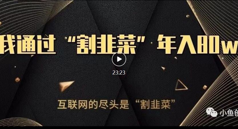 知识付费才是最好的项目，教你如何通过知识付费月入5万【揭秘】-千羽资源库
