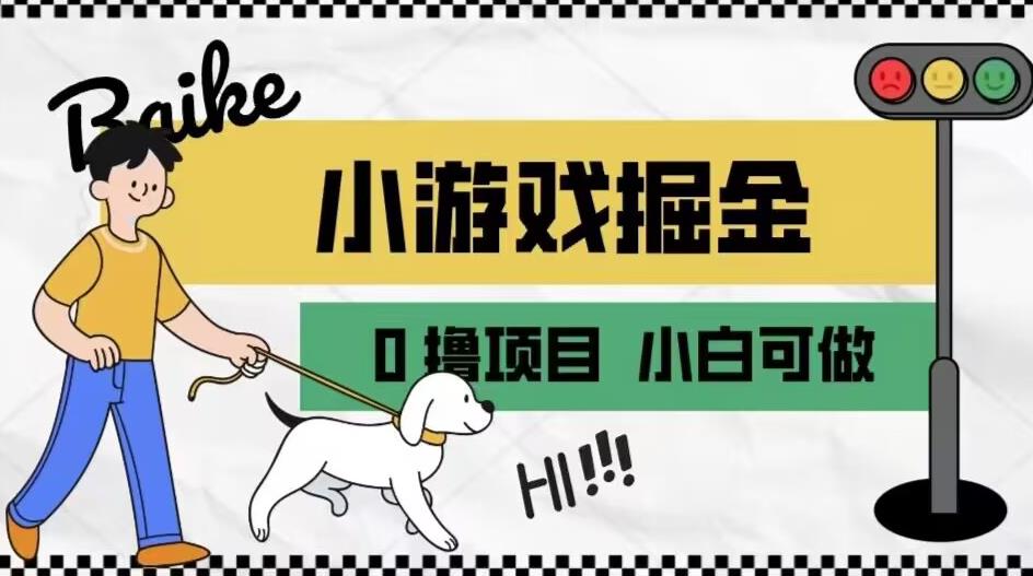 如何通过小游戏掘金月入一万+【附引流，养机教程】【揭秘】-千羽资源库