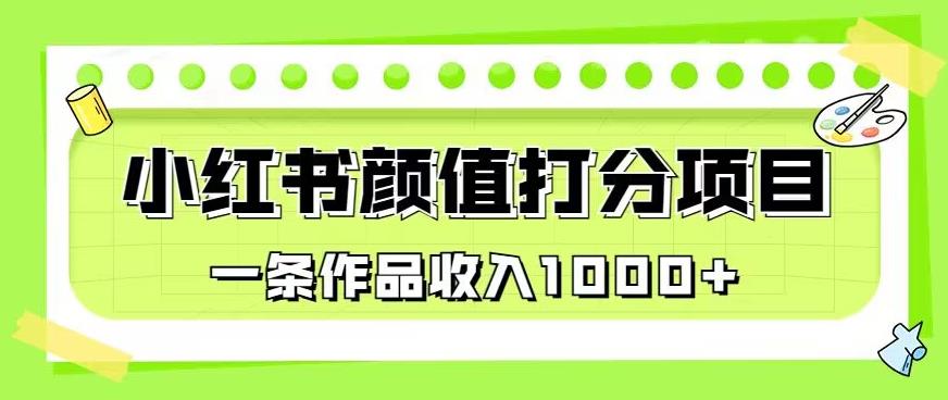 最新蓝海项目，小红书颜值打分项目，一条作品收入1000+【揭秘】-千羽资源库