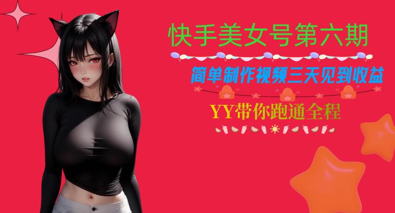 快手美女号第六期，简单制作视频三天见到收益【揭秘】-千羽资源库