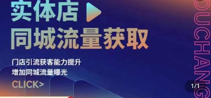 实体店同城流量获取（账号+视频+直播+团购设计实操）门店引流获客能力提升，增加同城流量曝光-千羽资源库