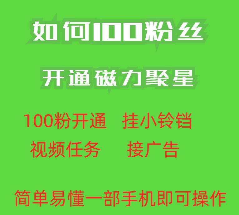 最新外面收费398的快手100粉开通磁力聚星方法操作简单秒开-千羽资源库