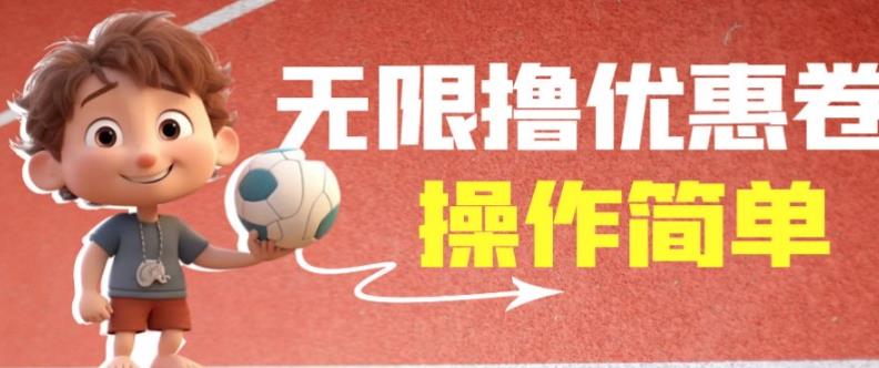 外面收费688门槛无限撸饿了么21-20优惠卷+50-20电影优惠卷，教程操作简单一学就会【详细视频】-千羽资源库