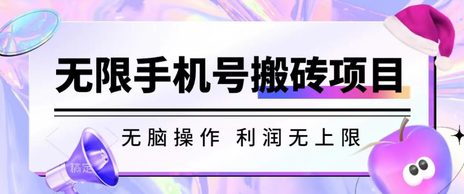 无脑搬砖项目-无限接码撸红包收益无上限【揭秘】-千羽资源库
