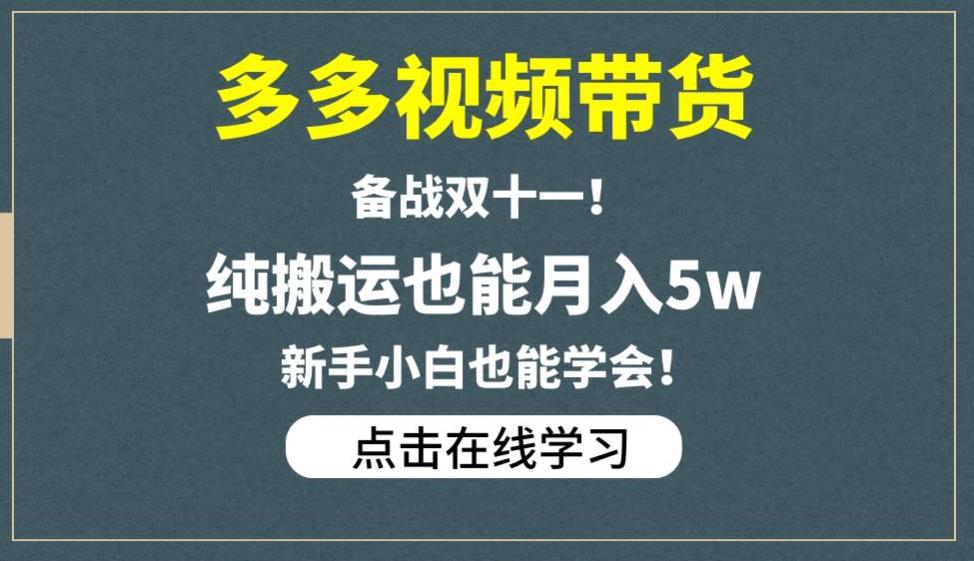 多多视频带货，备战双十一，纯搬运也能月入5w，新手小白也能学会-千羽资源库