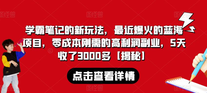 学霸笔记的新玩法，最近爆火的蓝海项目，零成本刚需的高利润副业，5天收了3000多【揭秘】-千羽资源库