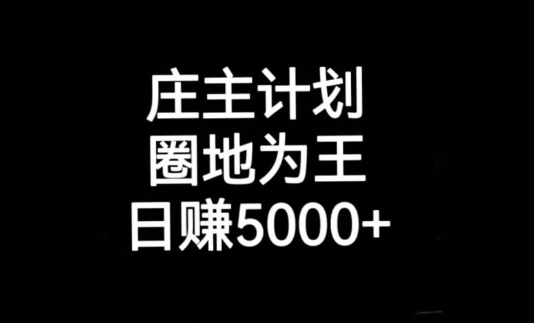 庄主计划课程，内含暴力起号教程，暴力引流精准客户，日引上百个客户不难【揭秘】-千羽资源库