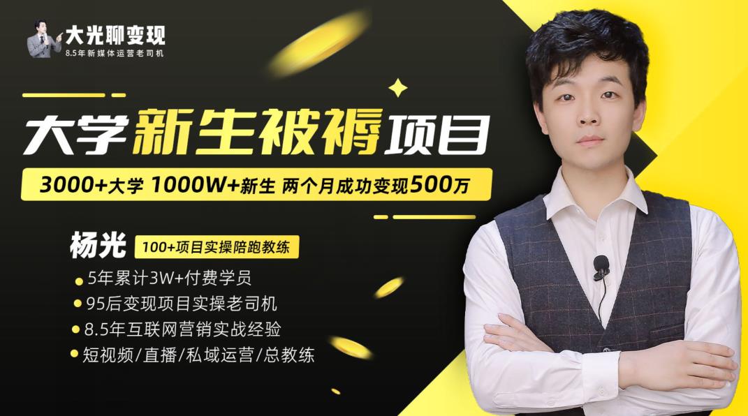 大学新生被褥蓝海项目：两个月变现500万，从0~1项目陪跑训练营-千羽资源库
