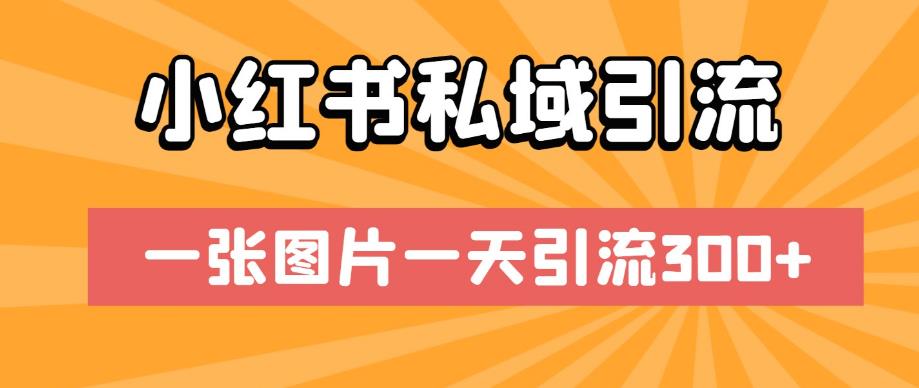 小红书私域引流，一张图片一天引流300+【揭秘】-千羽资源库