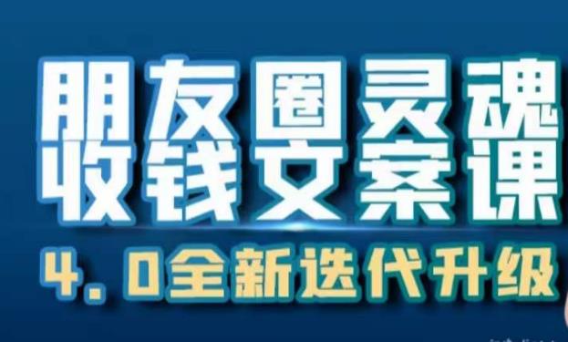 朋友圈灵魂收钱文案课，打造自己24小时收钱的ATM机朋友圈-千羽资源库