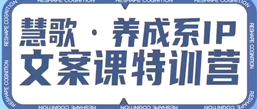 养成系IP文案课特训营，文案心法的天花板，打造养成系IP文案力，洞悉人性营销，让客户追着你收钱-千羽资源库