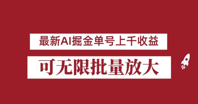 外面收费3w的8月最新AI掘金项目，单日收益可上千，批量起号无限放大【揭秘】-千羽资源库