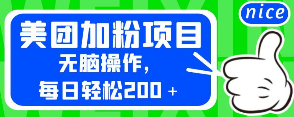 外面卖980的美团加粉项目，无脑操作，每日轻松200＋【揭秘】-千羽资源库