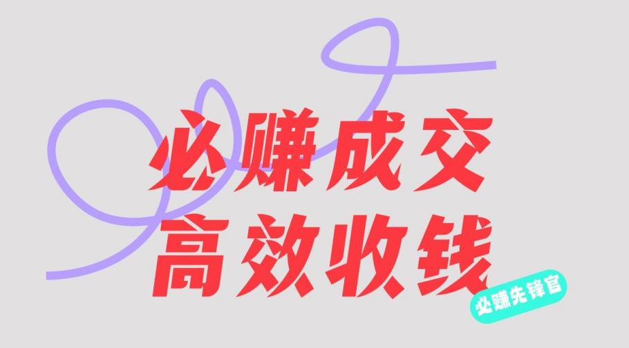 刘荧鑫：必赚先锋官搞钱计划，不听课学习，只圈人收钱！-千羽资源库
