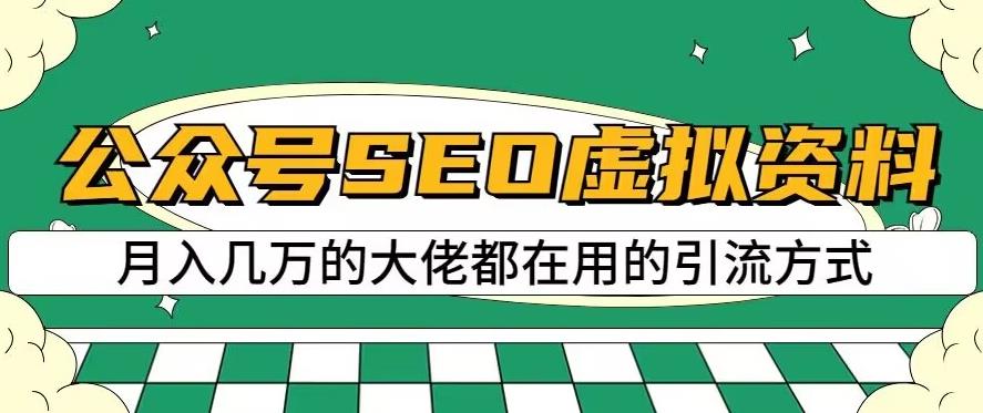 公众号SEO虚拟资料，操作简单，日入500+，可批量操作【揭秘】-千羽资源库