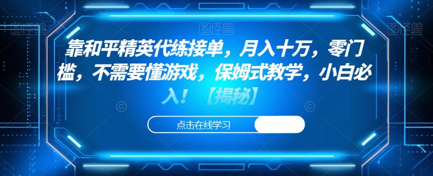 靠和平精英代练接单，月入十万，零门槛，不需要懂游戏，保姆式教学，小白必入！【揭秘】-千羽资源库