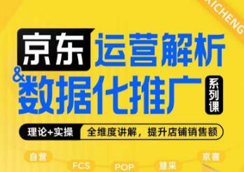 京东运营解析与数据化推广系列课，全维度讲解京东运营逻辑+数据化推广提升店铺销售额-千羽资源库