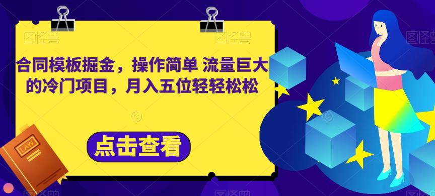 合同模板掘金，操作简单流量巨大的冷门项目，月入五位轻轻松松【揭秘】-千羽资源库