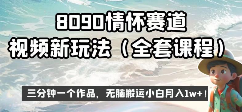 8090情怀赛道视频新玩法，三分钟一个作品，无脑搬运小白月入1w+【揭秘】-千羽资源库