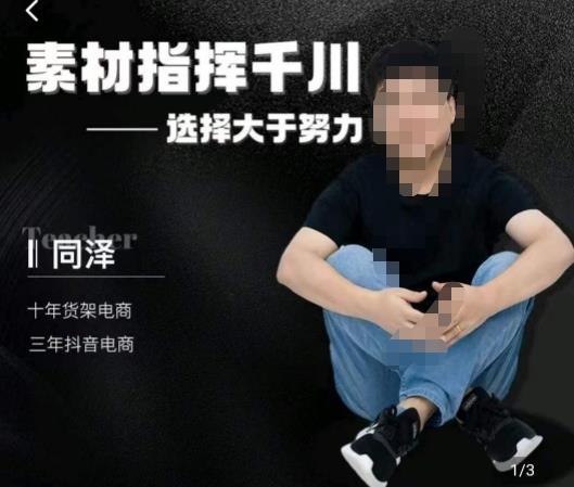 同泽素材指挥千川，千川硬广素材课效果广告创作同泽抖音直播单品打爆日不落-千羽资源库
