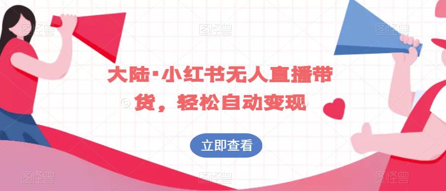 大陆·小红书无人直播带货，轻松自动变现-千羽资源库