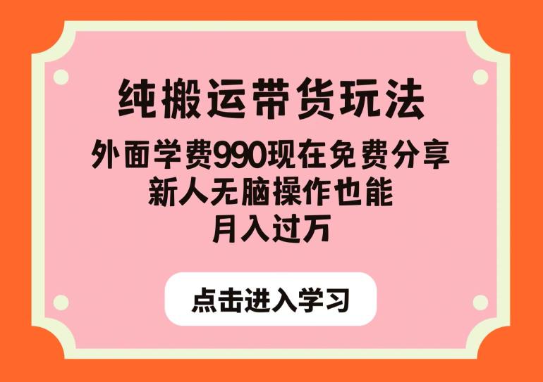 纯搬运带货玩法，外面学费990现在免费分享，新人无脑操作也能月入过万【揭秘】-千羽资源库